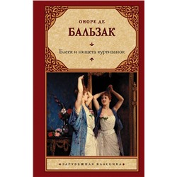АСТ О. Д. Бальзак "Блеск и нищета куртизанок"