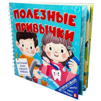 Книга на пружине "Полезные привычки"