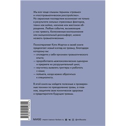 Эксмо Кэти Мортон "ЭП10_Исцеление от травмы. Как справиться с последствиями постравматического стресса и вернуться к полноценной жизни"