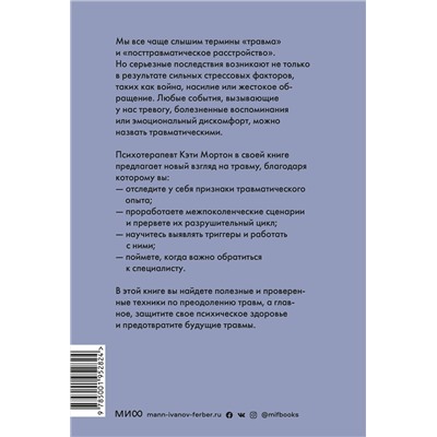 Эксмо Кэти Мортон "ЭП10_Исцеление от травмы. Как справиться с последствиями постравматического стресса и вернуться к полноценной жизни"