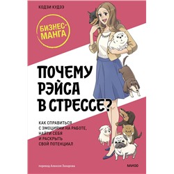 Эксмо Кодзи Кудзэ "Почему Рэйса в стрессе? Как справиться с эмоциями на работе, найти себя и раскрыть свой потенциал"