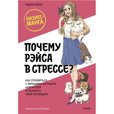 Эксмо Кодзи Кудзэ "Почему Рэйса в стрессе? Как справиться с эмоциями на работе, найти себя и раскрыть свой потенциал"