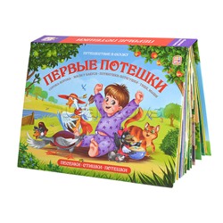 Путешествие в сказку (Сборник). Первые потешки