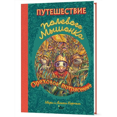 АСТ Корпела А., Корпела М. "Путешествие полевого мышонка. Ореховое потрясение"