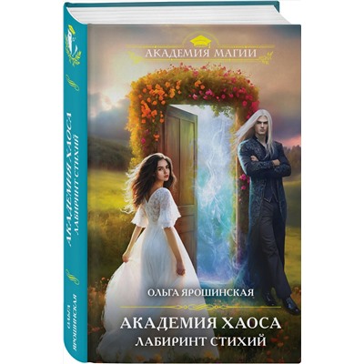 Эксмо Ольга Ярошинская "Академия Хаоса. Лабиринт стихий"