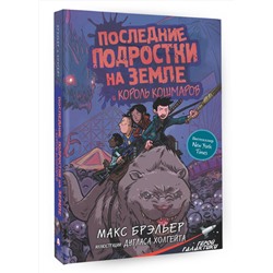 АСТ Макс Брэльер "Последние подростки на Земле и Король кошмаров"