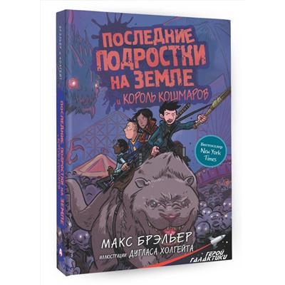 АСТ Макс Брэльер "Последние подростки на Земле и Король кошмаров"