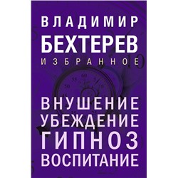 Эксмо Владимир Бехтерев "Внушение. Убеждение, гипноз, воспитание"