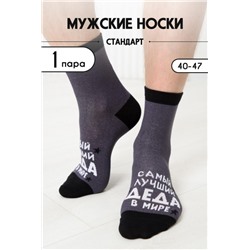 Носки мужские Лучший дед (Серый)