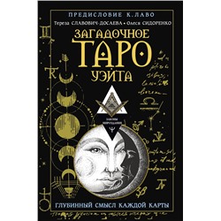 АСТ Тереза Славович-Досаева, Олеся Сидоренко "Загадочное Таро Уэйта. Глубинный смысл каждой карты"