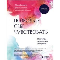 Эксмо "Комплект из 2-х книг для понимания своих эмоций: Мои эмоции. Терапевтический дневник для тех, кто хочет разобраться в себе и подружиться со своими чувствами + Позвольте себе чувствовать. Искусство управления эмоциями (ИК)"