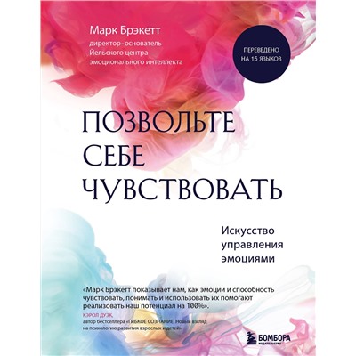 Эксмо "Комплект из 2-х книг для понимания своих эмоций: Мои эмоции. Терапевтический дневник для тех, кто хочет разобраться в себе и подружиться со своими чувствами + Позвольте себе чувствовать. Искусство управления эмоциями (ИК)"