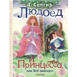АСТ Сапгир Г. "Людоед и Принцесса, или Всё наоборот"