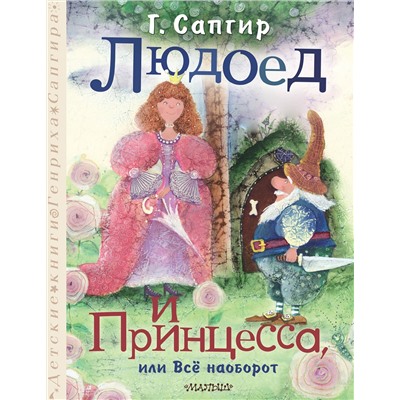 АСТ Сапгир Г. "Людоед и Принцесса, или Всё наоборот"