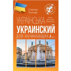 АСТ Степан Гончар "Украинский для начинающих"