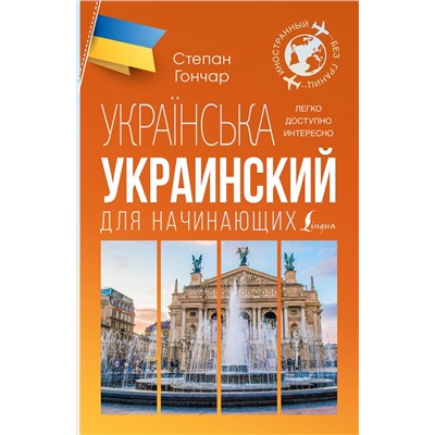 АСТ Степан Гончар "Украинский для начинающих"