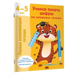 АСТ Дмитриева В.Г. "Учимся писать цифры по опорным точкам. 4-5 лет"