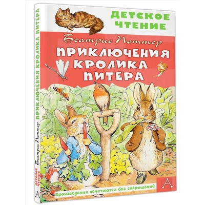 АСТ Поттер Б. "Приключения кролика Питера"