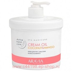 ARAVIA Professional Крем для рук с маслом кокоса и манго Cream Oil 550 мл арт 4007