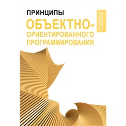 АСТ . "Принципы объектно-ориентированного программирования"