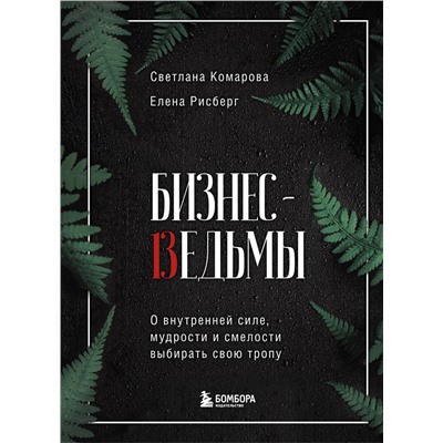 Эксмо Светлана Комарова, Елена Рисберг "Бизнес-ведьмы. О внутренней силе, мудрости и смелости выбирать свою тропу"