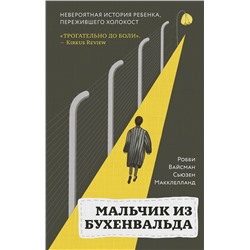 Эксмо Робби Вайсман, Сьюзен Макклелланд "Мальчик из Бухенвальда. Невероятная история ребенка, пережившего Холокост"