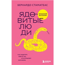 Эксмо Бернардо Стаматеас "Ядовитые люди. Как защитить себя от тех, кто отравляет нам жизнь"