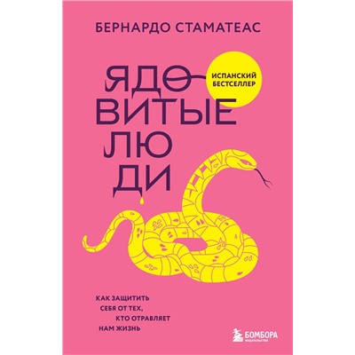 Эксмо Бернардо Стаматеас "Ядовитые люди. Как защитить себя от тех, кто отравляет нам жизнь"
