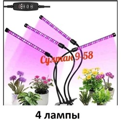 Фитолампа для рассады и растений 4 лампы