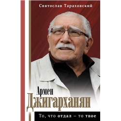 АСТ Тараховский С.Э. "Армен Джигарханян: То, что отдал - то твое"