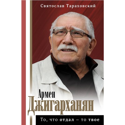 АСТ Тараховский С.Э. "Армен Джигарханян: То, что отдал - то твое"