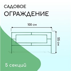 Ограждение декоративное, 55×500 см, 5 секций, металл, зелёное, «Газонный»