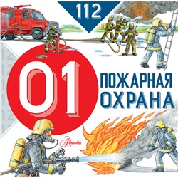 АСТ Марина Собе-Панек "Пожарная охрана"