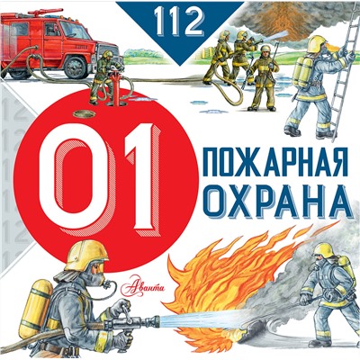 АСТ Марина Собе-Панек "Пожарная охрана"