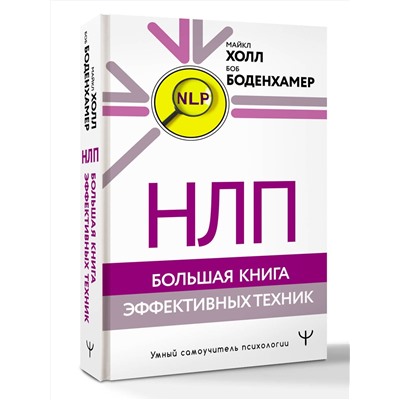 АСТ Майкл Холл, Боб Боденхамер "НЛП. Большая книга эффективных техник"