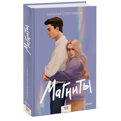 359049 Эксмо Наталья Способина "Магниты"