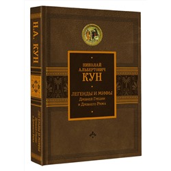 АСТ Кун Н.А. "Легенды и мифы Древней Греции и Древнего Рима"