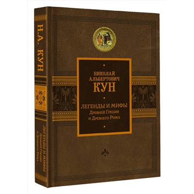 АСТ Кун Н.А. "Легенды и мифы Древней Греции и Древнего Рима"