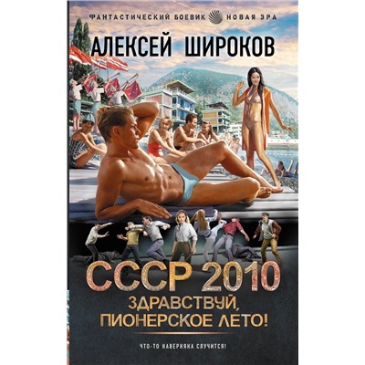 АСТ Алексей Широков "СССР 2010. Здравствуй, пионерское лето!"