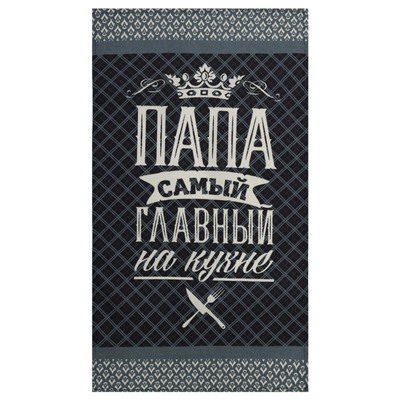 Кухонный набор «Папа готовит лучше всех»: фартук, прихватка, полотенце