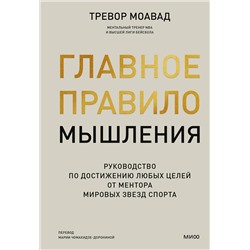 Эксмо Тревор Моавад "Главное правило мышления. Руководство по достижению любых целей от ментора мировых звезд спорта"