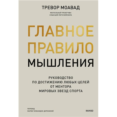 Эксмо Тревор Моавад "Главное правило мышления. Руководство по достижению любых целей от ментора мировых звезд спорта"