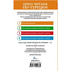 АСТ . "Самые лучшие турецкие сказки"