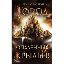 377261 АСТ Лили С. Морган "Город опаленных крыльев"
