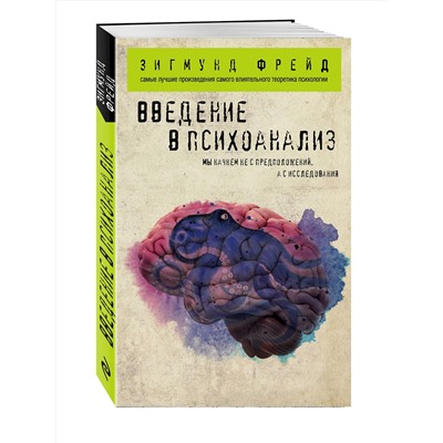 Эксмо Зигмунд Фрейд "Введение в психоанализ"