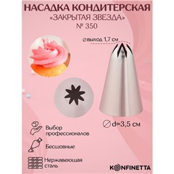 Насадка кондитерская KONFINETTA «Закрытая звезда», d=3.5 см, выход 1.7 см, нержавеющая сталь