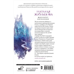 АСТ Наталья Жильцова "Факультет Изгнанных"