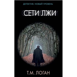 АСТ Т.М. Логан "Сети лжи"