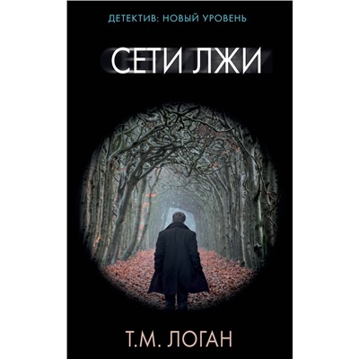 АСТ Т.М. Логан "Сети лжи"