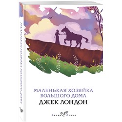 Эксмо Джек Лондон "Маленькая хозяйка Большого дома"